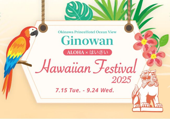 Hawaiian Festival 2025「ALOHA×はいさい」｜7月15日〜9月24日 沖縄プリンスホテルで開催！