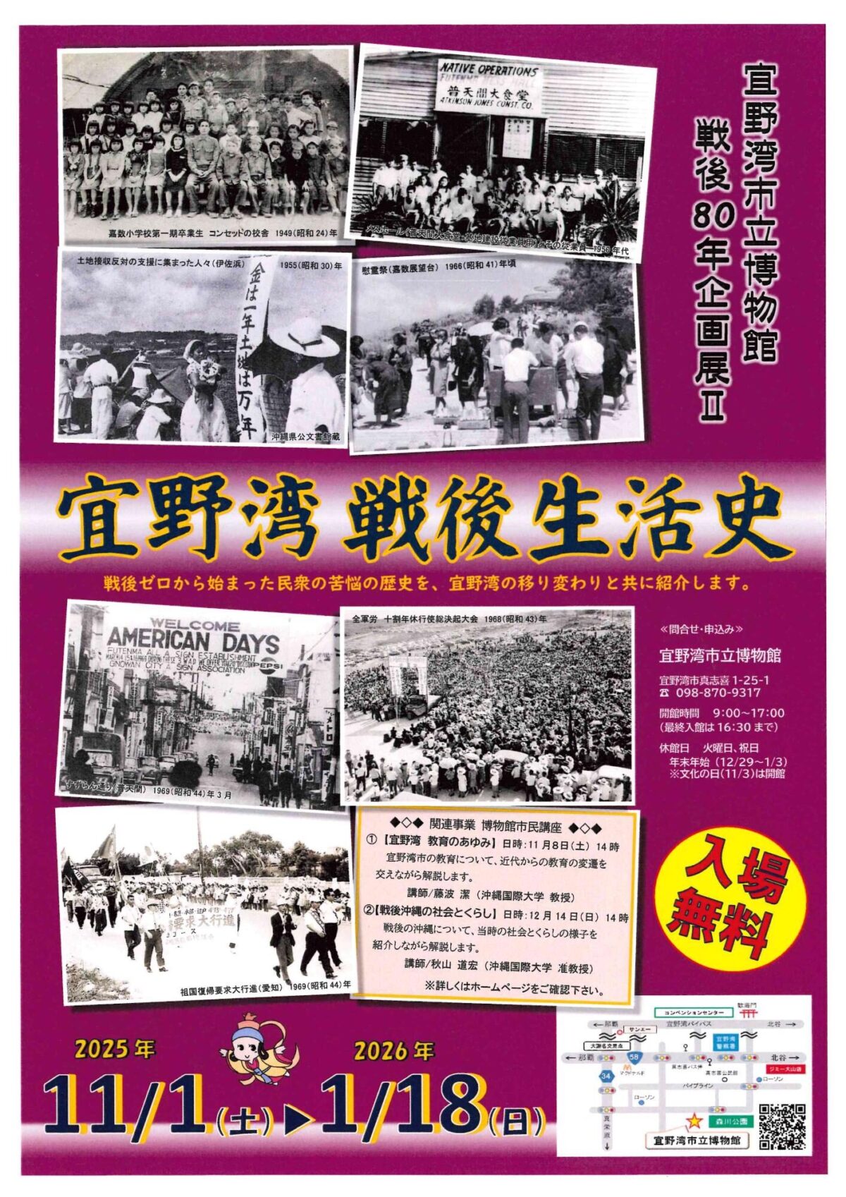 戦後80年企画展 II 宜野湾 戦後生活史|11月1日(土)〜1月18日(日)宜野湾市立博物館で戦後の暮らしをたどる企画展を開催!